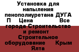 Установка для напыления пенополиуретана ДУГА П2 › Цена ­ 115 000 - Все города Строительство и ремонт » Строительное оборудование   . Крым,Ялта